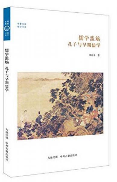 華夏文庫(kù)·儒學(xué)書系·儒學(xué)濫觴：孔子與早期儒學(xué)