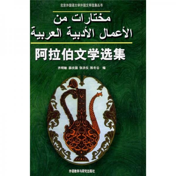 阿拉伯文學(xué)選集