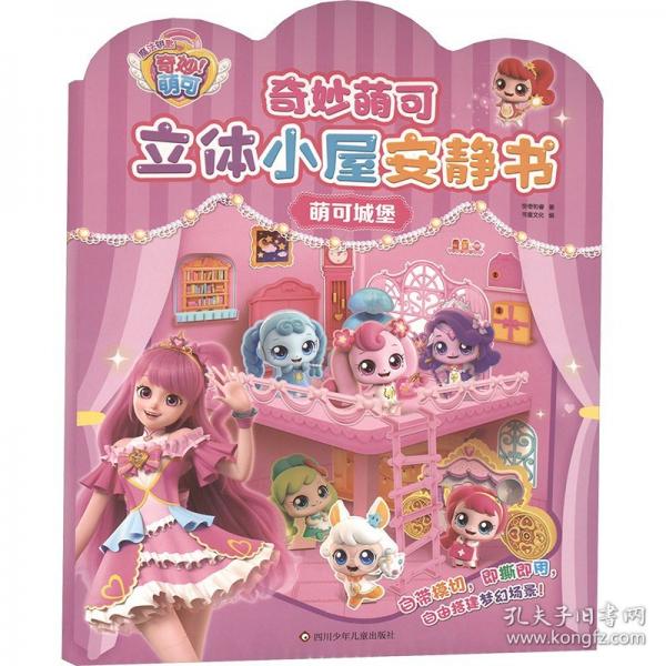 奇妙萌可立體小屋安靜書(shū)：萌可城堡