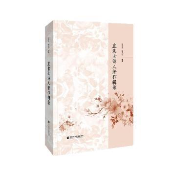 直隸女詩人著作輯錄(精)