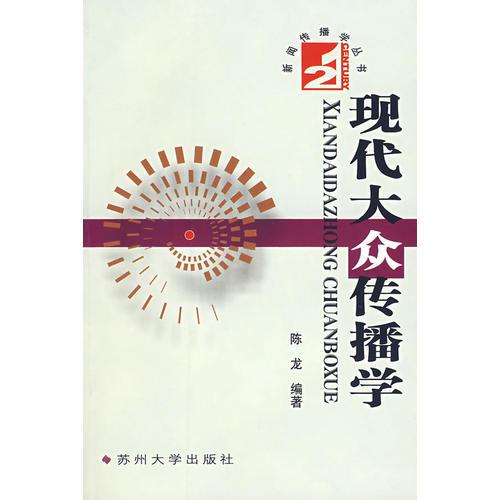 現(xiàn)代大眾傳播學/21世紀新聞傳播學叢書