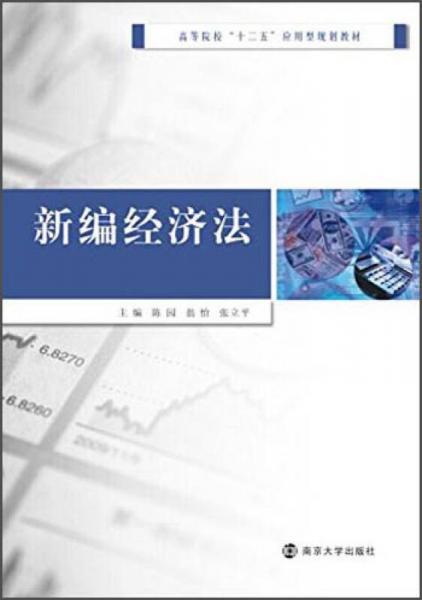 新编经济法