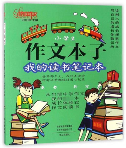 小學(xué)生作文本子 我的讀書筆記本/榜樣作文
