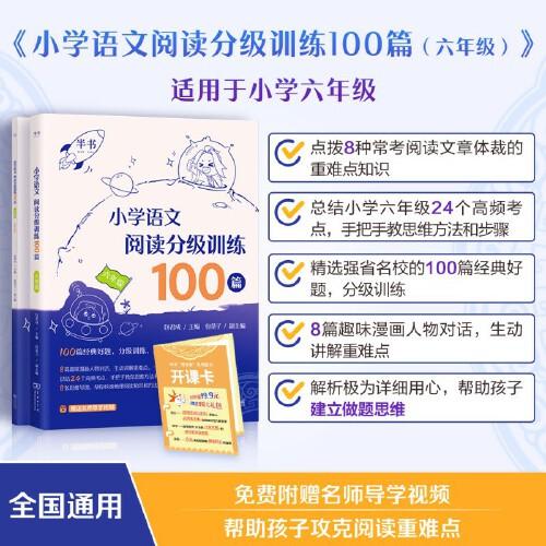 小学语文阅读分级训练100篇·六年级
