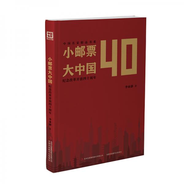 小郵票大中國紀念改革開放四十周年