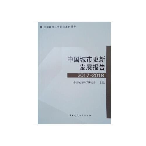 中國城市更新發(fā)展報告2017-2018
