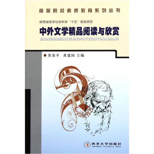 高等院校素質(zhì)教育系列叢書(shū)：中外文學(xué)精品閱讀與欣賞