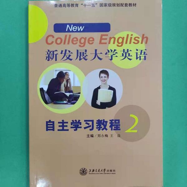 新發(fā)展大學(xué)英語自主學(xué)習(xí)教程. 2