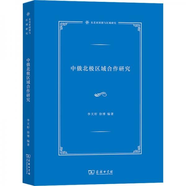 中俄北極區(qū)域合作研究