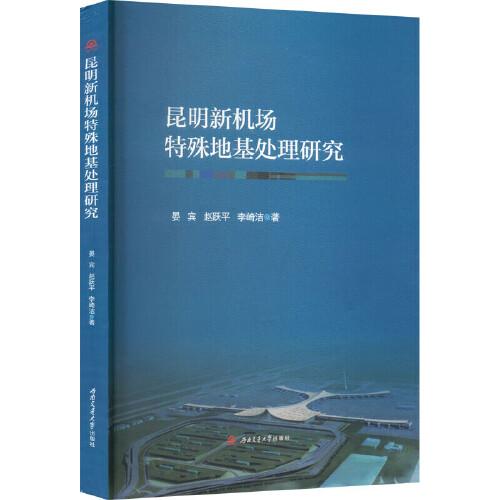 昆明新機(jī)場(chǎng)特殊地基處理研究
