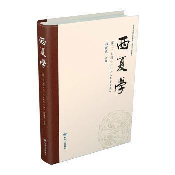 西夏學(xué)(第二十七輯)