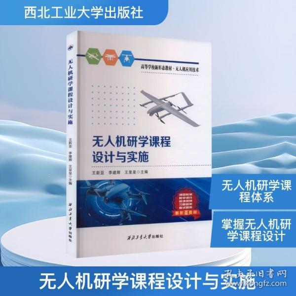 無人機(jī)研學(xué)課程設(shè)計(jì)與實(shí)施