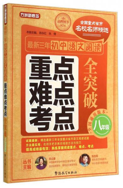 最新三年初中语文阅读重点、难点、考点全突破（八年级）