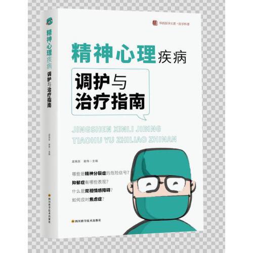 精神心理疾病調(diào)護與治療指南