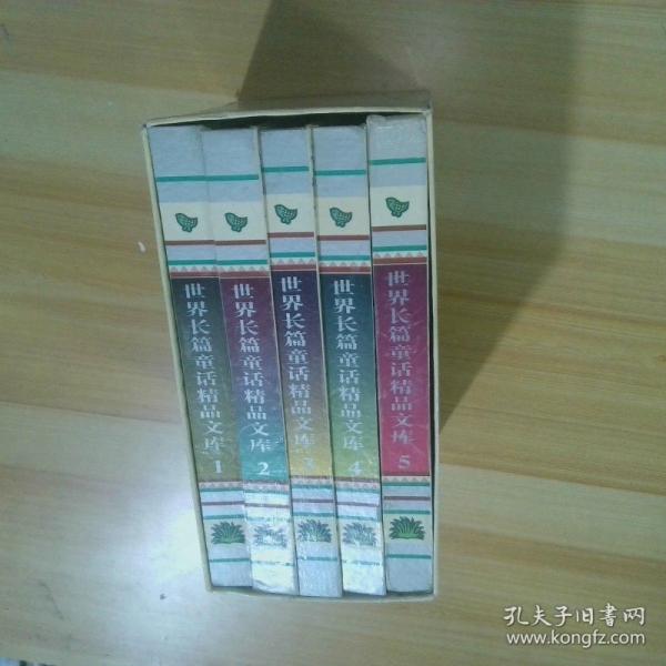 世界長篇童話精品文庫.4