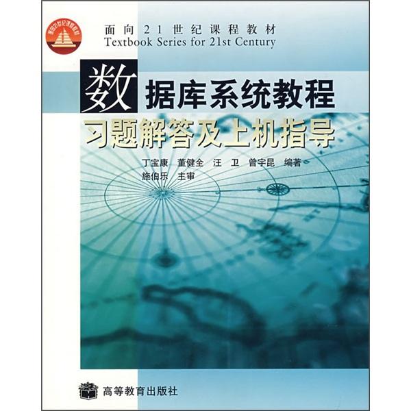 数据库系统教程习题解答及上机指导