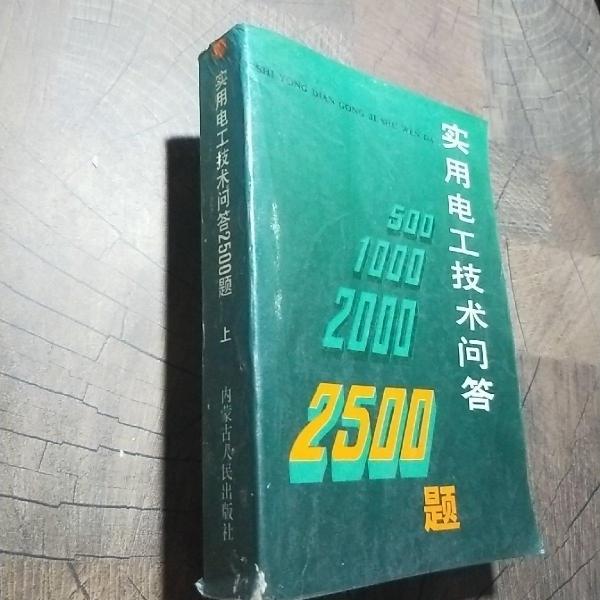 实用电工技术问答2500题.上