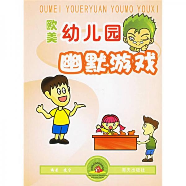 歐美幼兒園幽默游戲