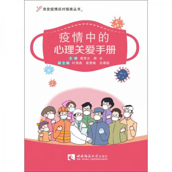 疫情中的心理關(guān)愛手冊/突發(fā)疫情應(yīng)對指南叢書