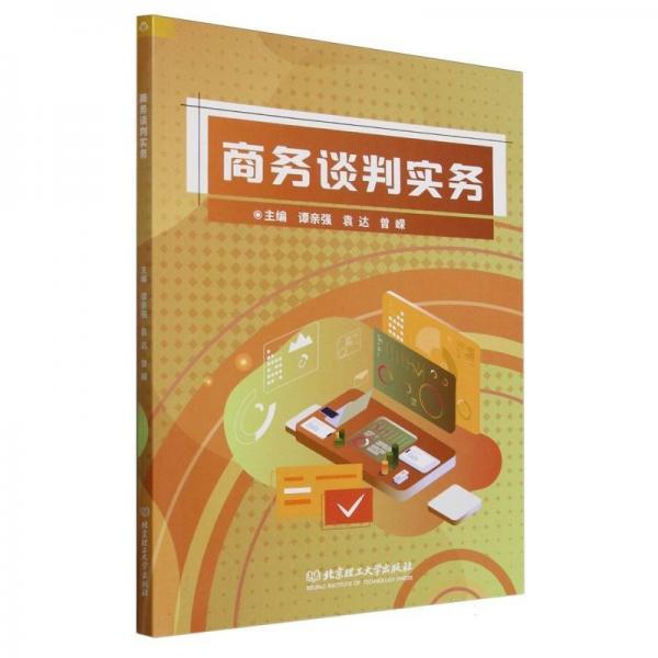 談判實務(wù) 市場營銷 編者:譚親強//袁達(dá)//曾嶸| 新華正版