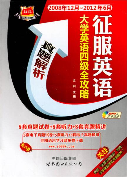 征服英语：大学英语4级全攻略（2008年12月-2012年6月）