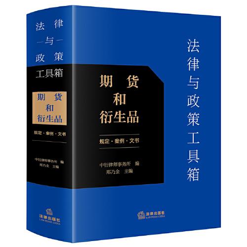 法律與政策工具箱：期貨和衍生品（規(guī)定·案例·文書）
