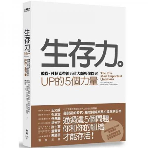 生存力：彼得?杜拉克帶領五位大師與你探索UP的5個力量（精裝）