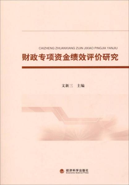 財政專項資金績效評價研究
