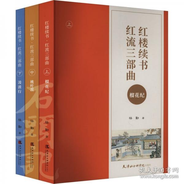 紅樓續(xù)書 紅流三部曲(全3冊)