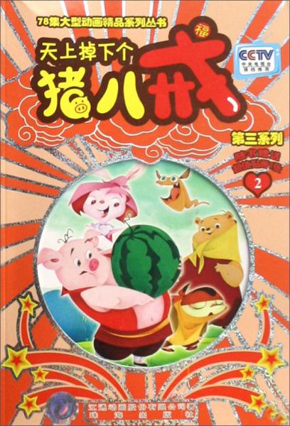 天上掉下個豬八戒：第3系列（2）