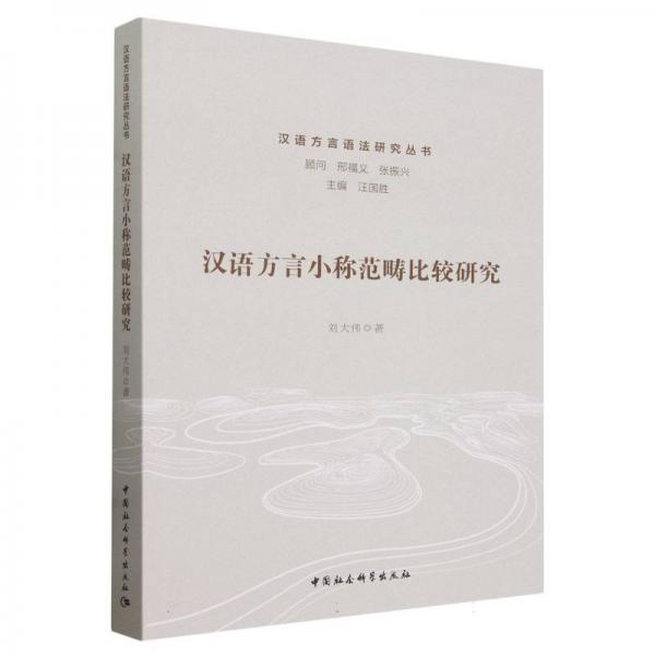 漢語方言小稱范疇比較研究/漢語方言語法研究叢書