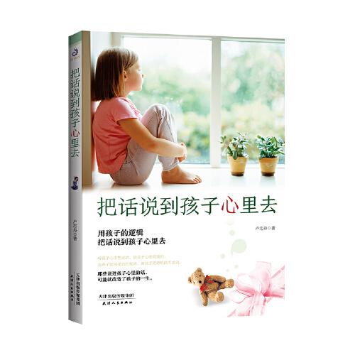 把話說(shuō)到孩子心里去：教你用孩子的邏輯把話說(shuō)到孩子心里去