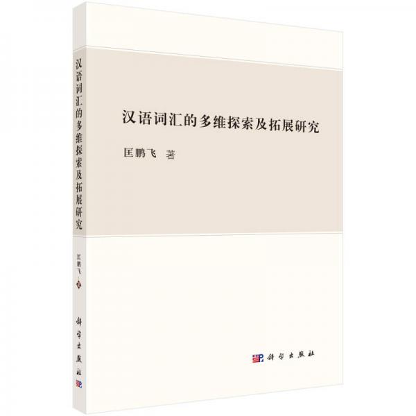 漢語詞匯的多維探索及拓展研究