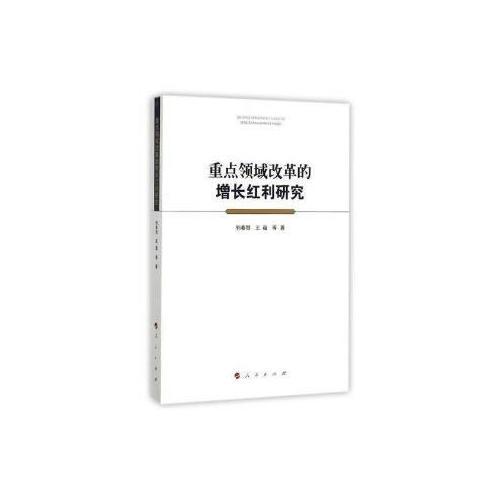 重點領域改革的增長紅利研究