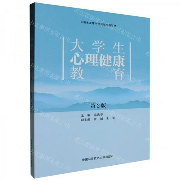 大學(xué)生心理健康教育(第2版安徽省高等學(xué)校省級規(guī)劃教材)