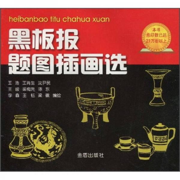 黑板報題圖插畫選