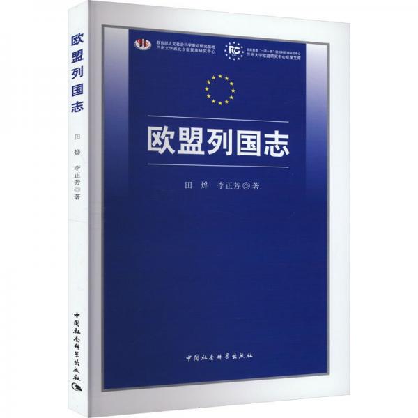 歐盟列國(guó)志/蘭州大學(xué)歐盟研究中心成果文庫(kù)
