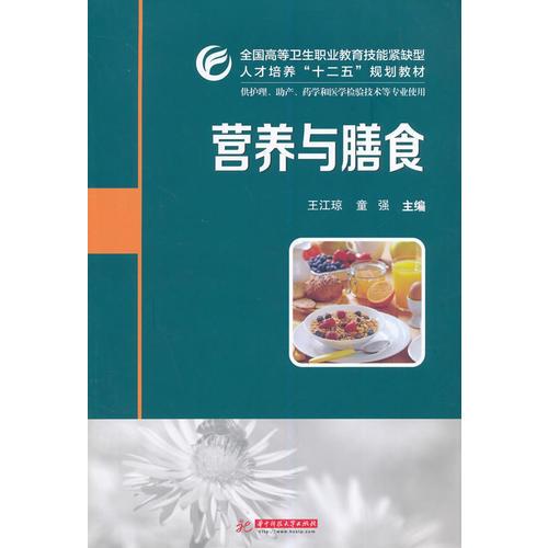 全国高等卫生职业教育技能紧缺型人才培养“十二五”规划教材：营养与膳食