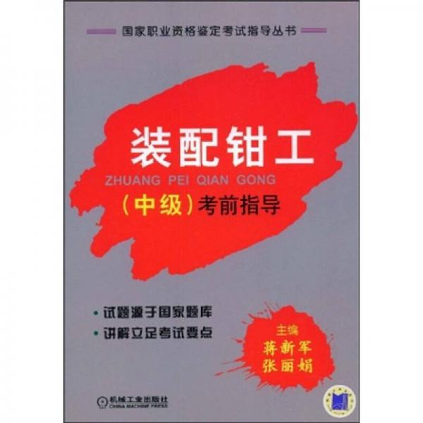 國家職業(yè)資格鑒定考試指導叢書：裝配鉗工（中級）