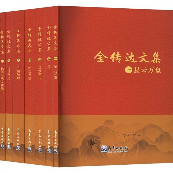 金傳達(dá)文集(一-七) 金傳達(dá) 著