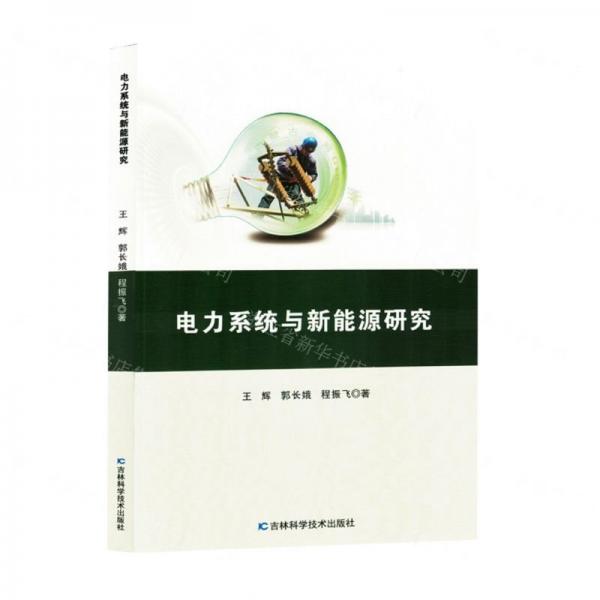 電力系統(tǒng)與新能源研究