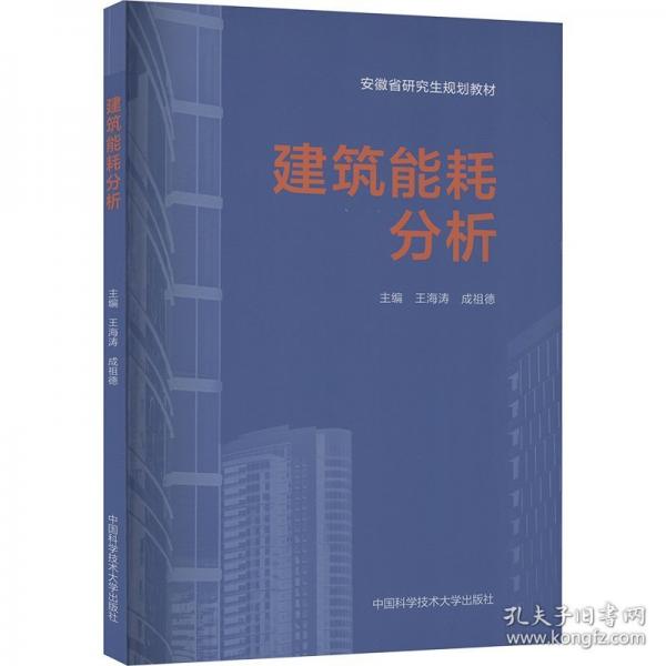 建筑能耗分析