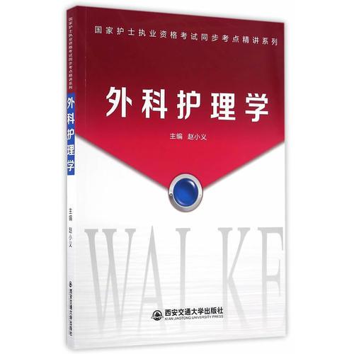 外科護理學（國家護士執(zhí)業(yè)資格考試同步考點精講系列）