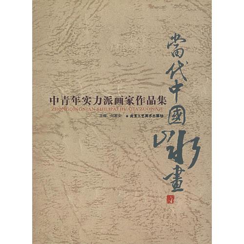 中青年實(shí)力派畫家作品集——當(dāng)代中國(guó)山水畫