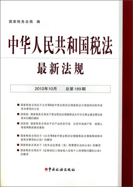 中華人民共和國稅法最新法規(guī).2012年10月20日 第10期