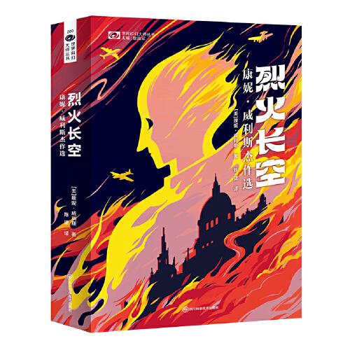 烈火長(zhǎng)空：康妮·威利斯杰作選  【美】康妮·威利斯 科幻世界出品