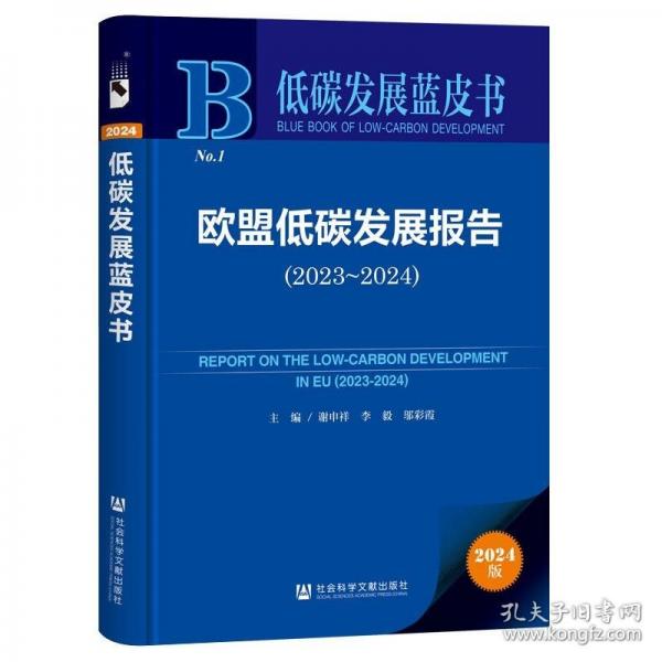 低碳发展蓝皮书:欧盟低碳发展报告
