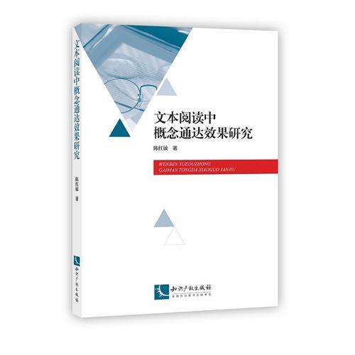 文本閱讀中概念通達效果研究