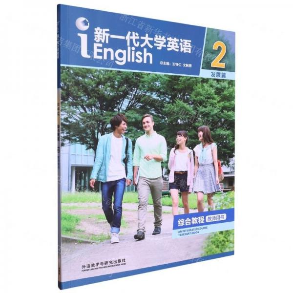 新一代大學(xué)英語(發(fā)展篇綜合教程2教師用書)