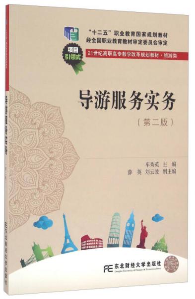 導(dǎo)游服務(wù)實(shí)務(wù)